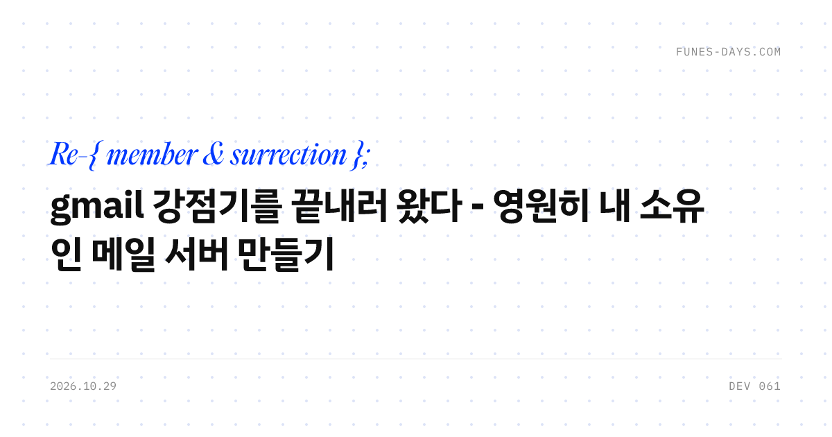 gmail 강점기를 끝내러 왔다 - 영원히 내 소유인 메일 서버 만들기 — OG 카드