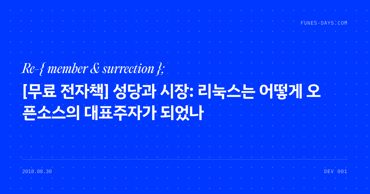 [무료 전자책] 성당과 시장: 리눅스는 어떻게 오픈소스의 대표주자가 되었나 — OG 카드