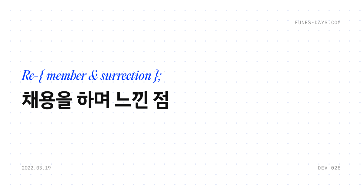 채용을 하며 느낀 점 — OG 카드