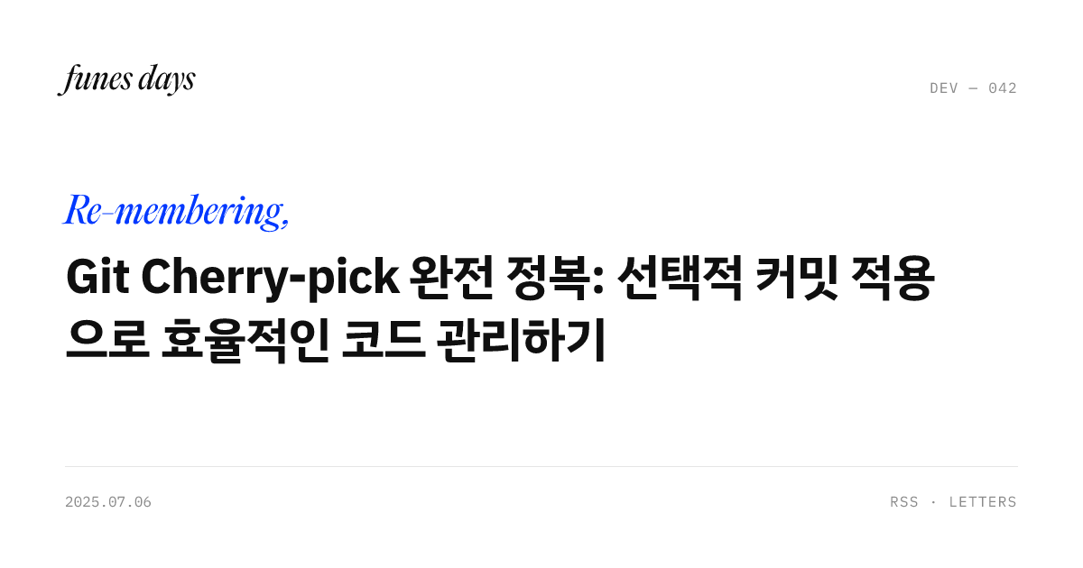 Git Cherry-pick 완전 정복: 선택적 커밋 적용으로 효율적인 코드 관리하기 — OG 카드