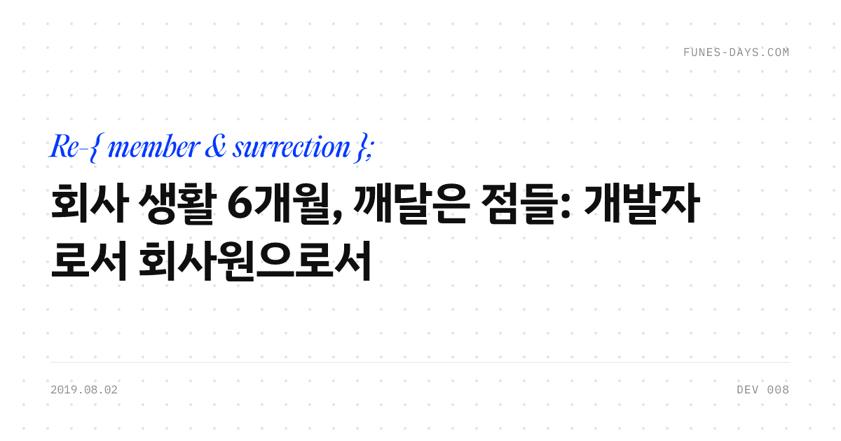 회사 생활 6개월, 깨달은 점들: 개발자로서 회사원으로서 — OG 카드