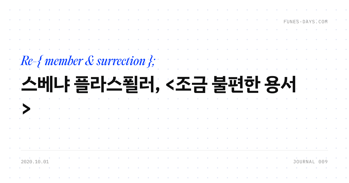 스베냐 플라스푈러, <조금 불편한 용서> — OG 카드