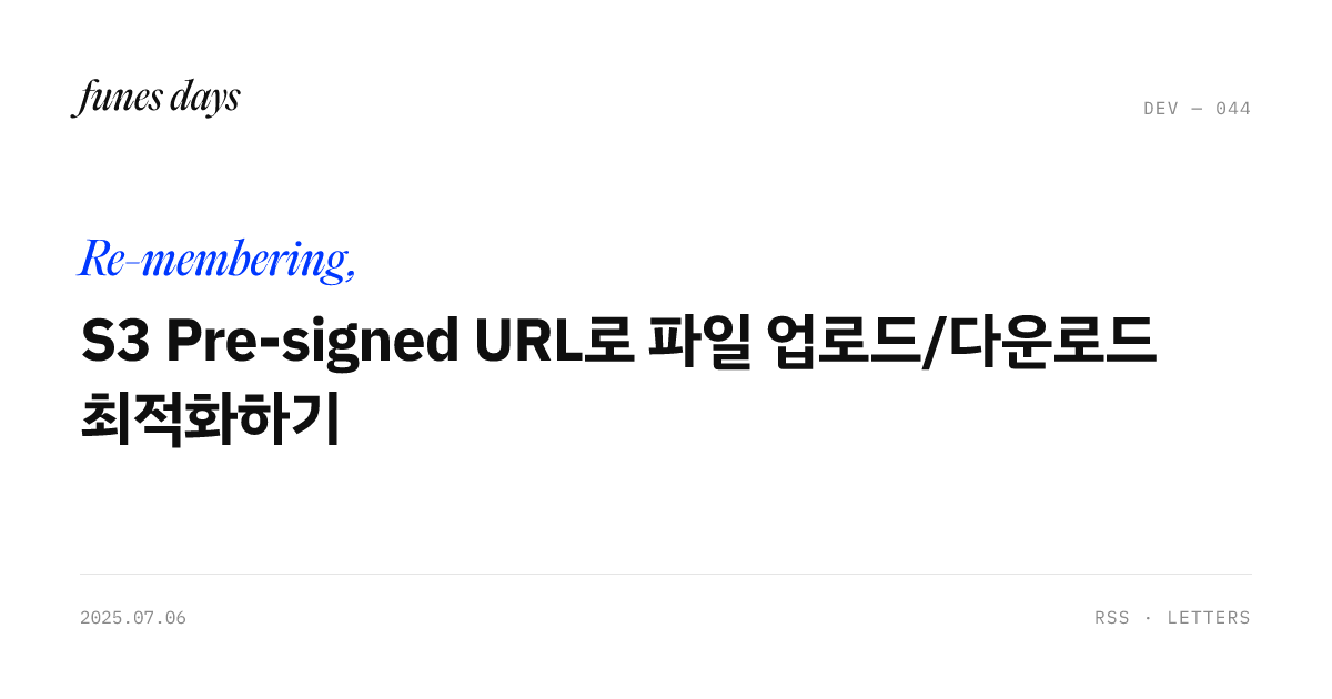 S3 Pre-signed URL로 파일 업로드/다운로드 최적화하기 — OG 카드