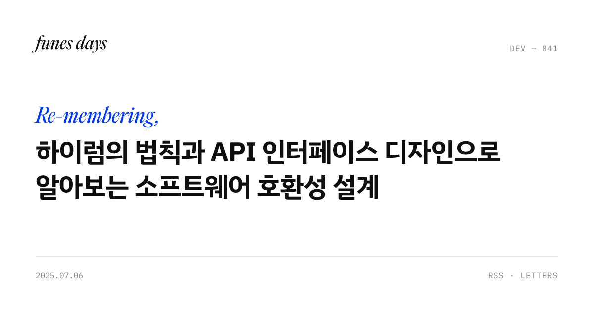 하이럼의 법칙과 API 인터페이스 디자인으로 알아보는 소프트웨어 호환성 설계 — OG 카드