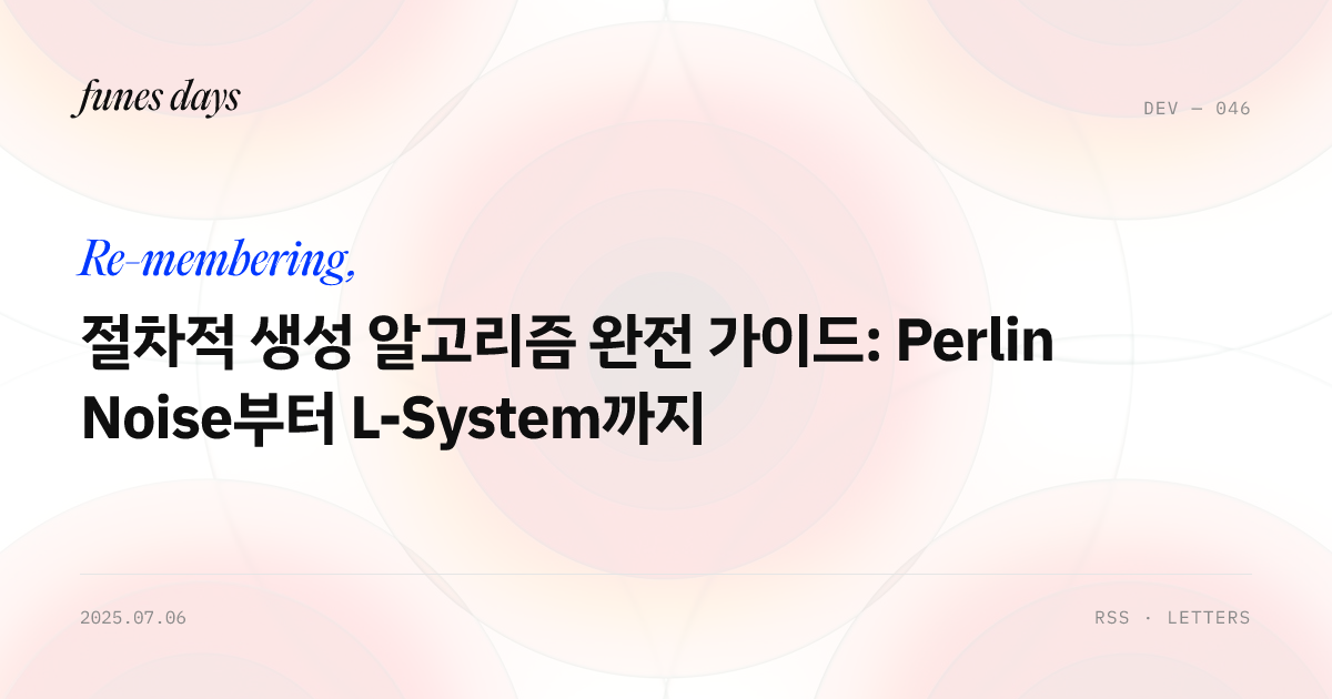 절차적 생성 알고리즘 완전 가이드: Perlin Noise부터 L-System까지 — OG 카드