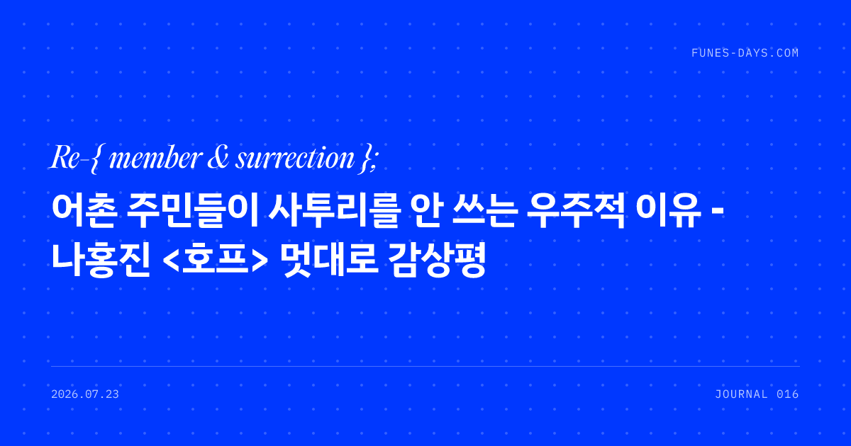 어촌 주민들이 사투리를 안 쓰는 우주적 이유 - 나홍진 <호프> 멋대로 감상평 — OG 카드