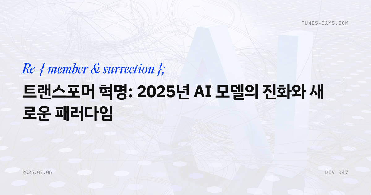 트랜스포머 혁명: 2025년 AI 모델의 진화와 새로운 패러다임 — OG 카드