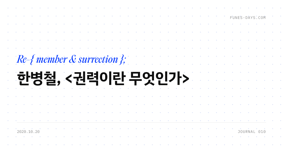 한병철, <권력이란 무엇인가> — OG 카드