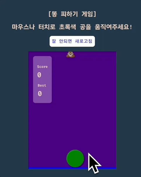 똘피하기 게임 플레이 영상