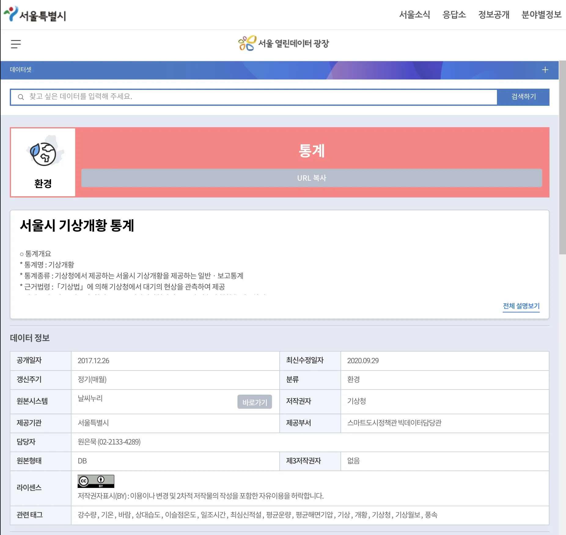 서울시 열린데이터 광장 기상개황 데이터셋 검색 결과