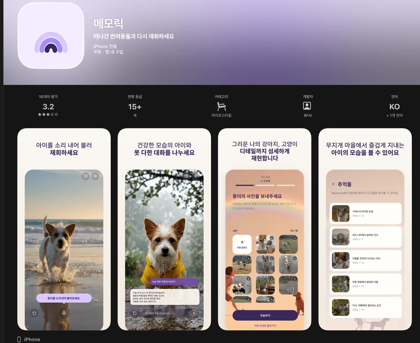 App Store의 메모릭 앱 페이지