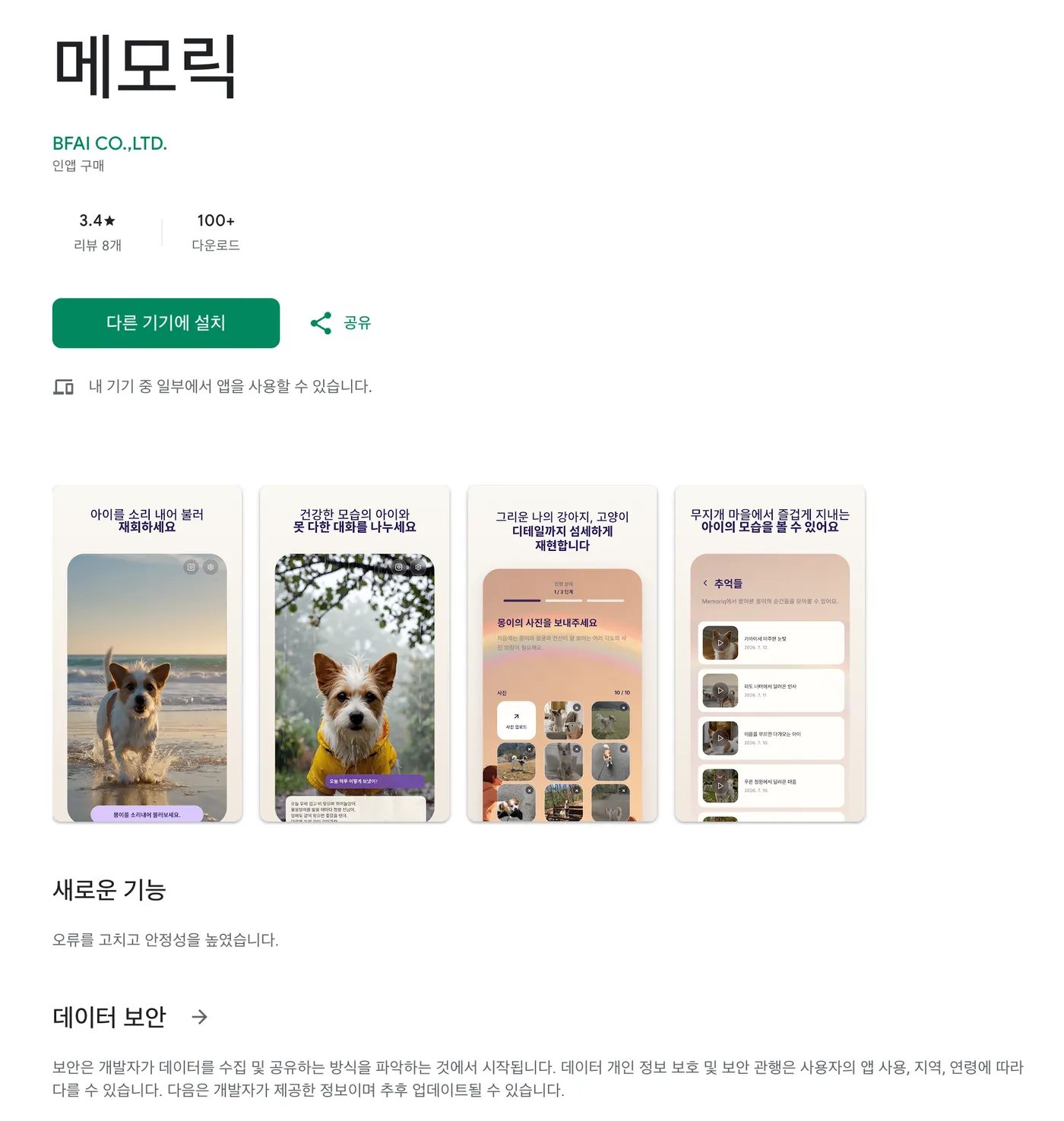 Google Play의 메모릭 앱 페이지